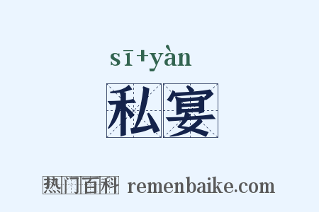 私宴是什么意思的图片